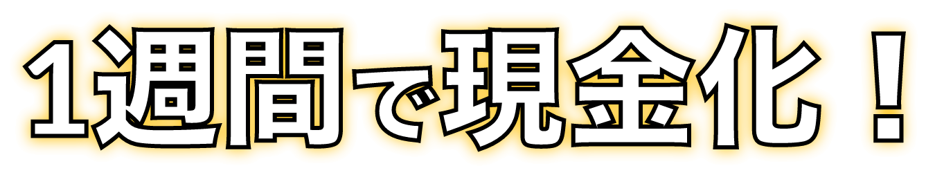 1週間で現金化