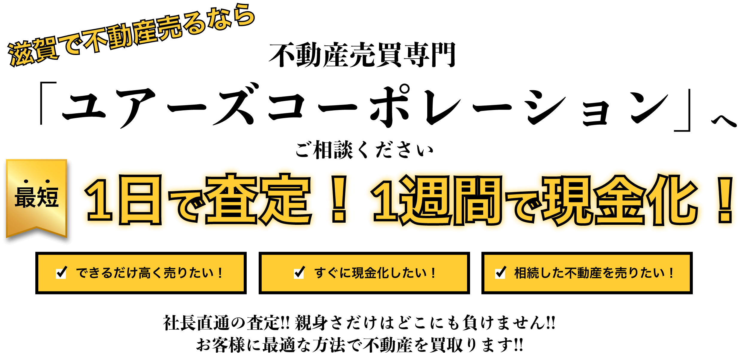 滋賀で不動産を売るなら不動産売買専門「ユアーズコーポレーション」へご相談ください